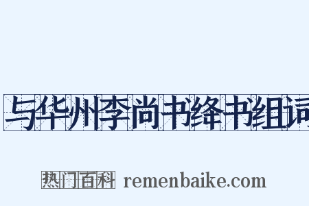 与华州李尚书绛书组词是什么意思的图片